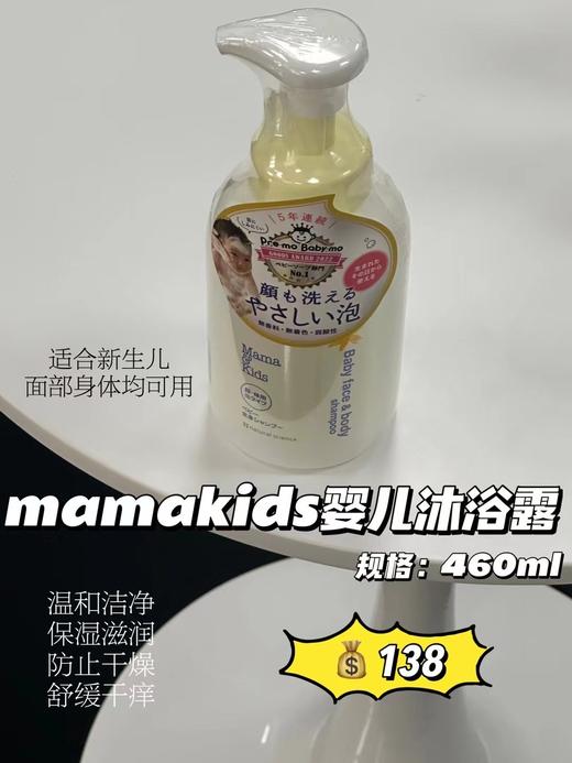 MamaKids婴儿/大童 泡沬洁肤液儿童保湿沐浴露460ml  弱酸性儿童洗发水370ml 滋润护发 （母婴） 商品图0