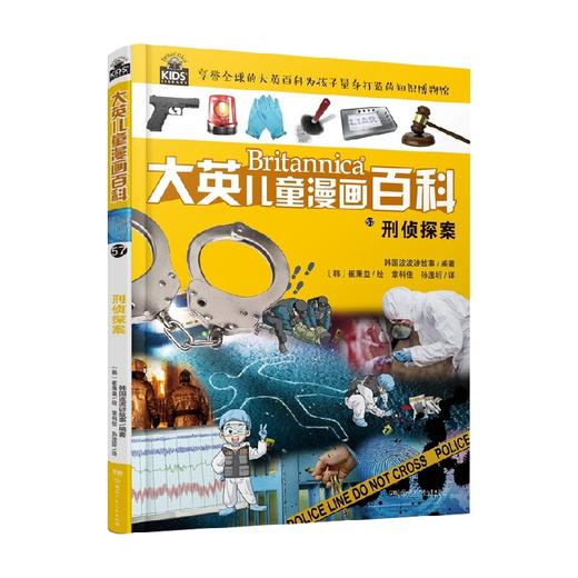 大英儿童漫画百科57 刑侦探案 6-12岁 波波讲故事 著 科普百科 商品图0