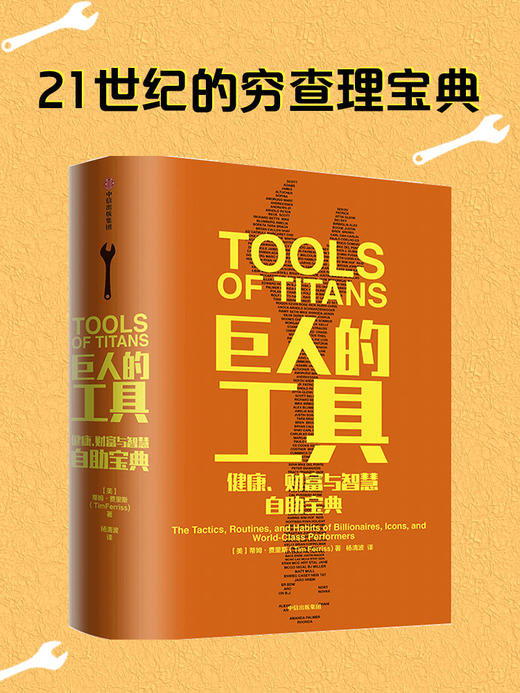 巨人的工具 蒂姆 费里斯著 112个人生问题和答 施瓦辛格做序推荐 21世纪的穷查理宝典 中信出版 商品图0