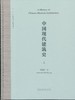 中国现代建筑史（上、下册） 商品缩略图1