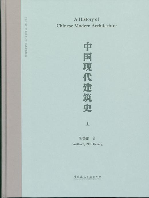 中国现代建筑史（上、下册） 商品图1