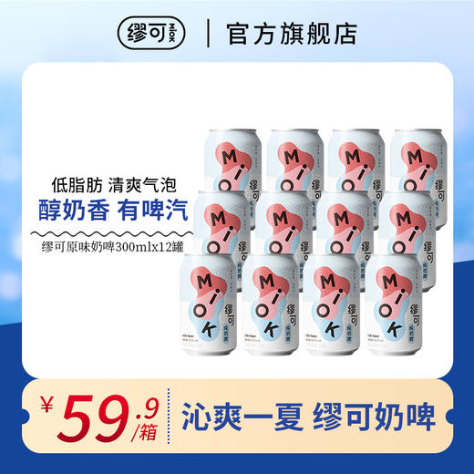Miok缪可奶啤微醺乳酸菌味预调酒300ml*12罐网红低度饮料酒纯奶啤 商品图0