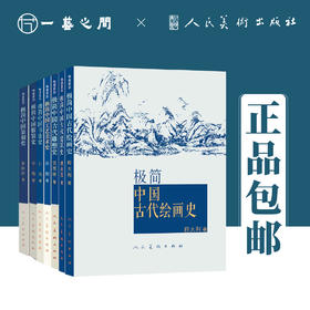 极简系列（中国服装史/中国工艺美术史/中国古代雕塑史/中国古代绘画史/中国古代建筑史/中国书法史/中国篆刻史）【现货包邮】RM0001