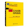 复变函数简明教程 谭小江 伍胜建 北京大学出版社 商品缩略图0