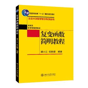 复变函数简明教程 谭小江 伍胜建 北京大学出版社