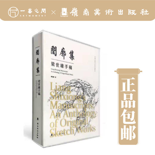 闳廓集·梁世雄手稿【现货包邮】 商品图0