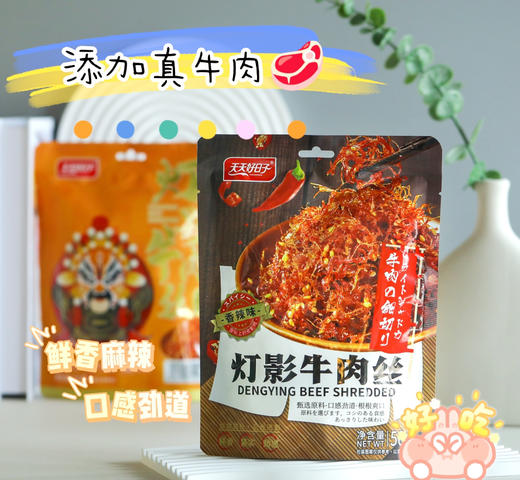 //【天天好日子】香辣的天天好日子灯影牛肉丝！ 吃起来又辣又麻，还带点微甜，吃起来香！里面还有好多芝麻，所以越嚼越香 商品图1