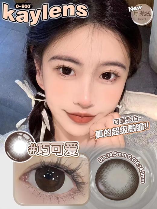 Kaylens 巧可爱 月抛 两片 14.5mm 参考着色 14.1mm 基弧 8.6 含水 40% 新锐国货 商品图1