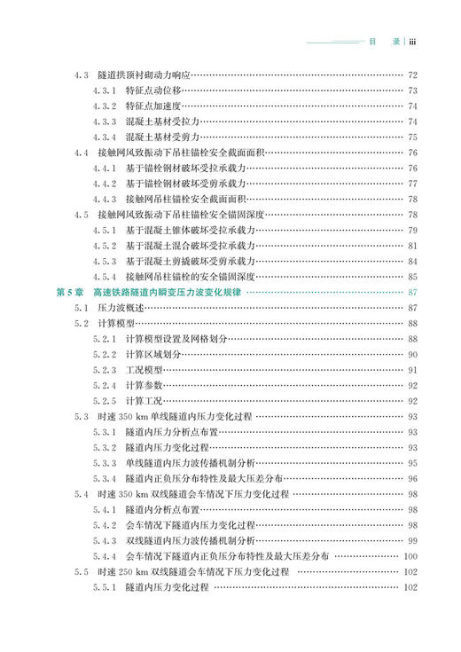 30104-0    高速铁路隧道内附属设施气动效应及安全性研究 商品图4