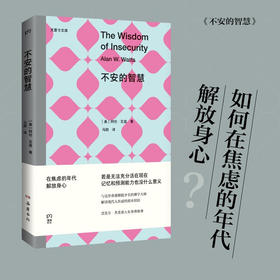 不安的智慧 阿伦• 瓦兹 著 哲学宗教