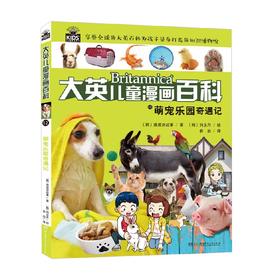 大英儿童漫画百科12 萌宠乐园奇遇记 6-14岁 波波讲故事 著 科普百科