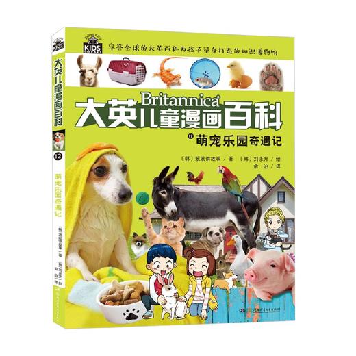 大英儿童漫画百科12 萌宠乐园奇遇记 6-14岁 波波讲故事 著 科普百科 商品图0
