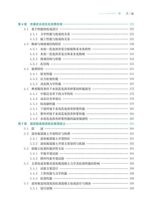 30056-2    高速铁路无砟轨道结构水泥基材料理论与技术 商品图4