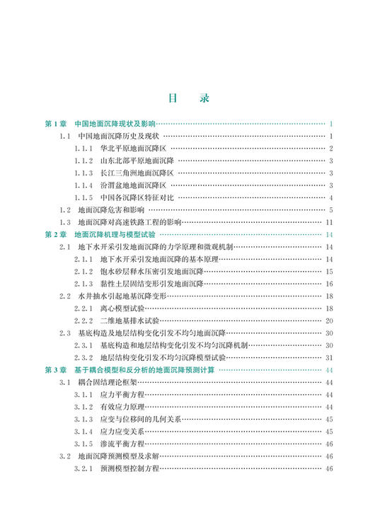 30176-7    高速铁路沿线地面沉降研究与防治 商品图2