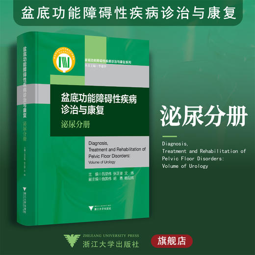 盆底功能障碍性疾病诊治与康复：泌尿分册(精)/盆底功能障碍性疾病诊治与康复系列/吕坚伟/张正望/文伟/浙江大学出版社/丛书 商品图0