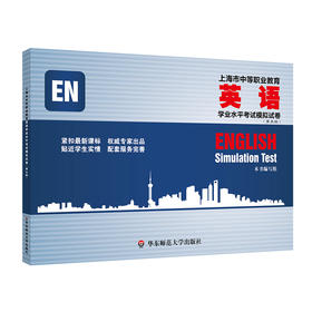 上海市中等职业教育英语学业水平考试模拟试卷（第五版）