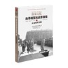 从反攻到受降 中国社会科学院近现代史研究所 著 历史 商品缩略图0