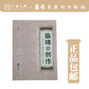 临碑与创作--十四个隶书楷书名碑贴书法教程【现货包邮】LM0234 商品缩略图0