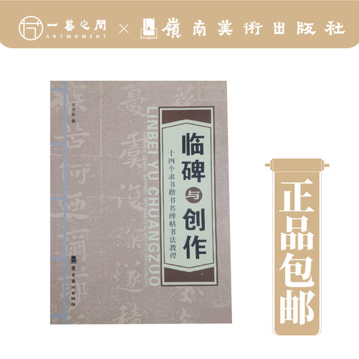临碑与创作--十四个隶书楷书名碑贴书法教程【现货包邮】LM0234 商品图0