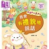 【中商原版】表达能力大提升:我会有礼貌地说话 港版原版 新雅童书 儿童说话表达能力培养 冰心儿童文学奖获奖作家 动物故事 商品缩略图0