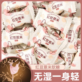 【用美味远离“湿”态！抖音爆款 红豆薏米软糖果】元气觉醒轻盈一整天，口感细腻醇正，清甜不腻软硬适中，颗颗圆润饱满，粒粒色泽均匀，网红结婚喜糖减追剧解馋脂期零食健康