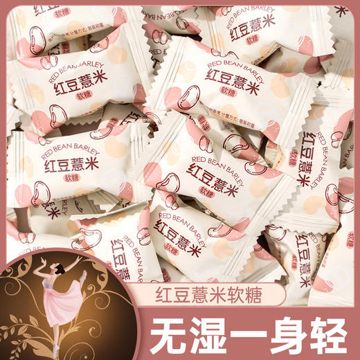 【用美味远离“湿”态！抖音爆款 红豆薏米软糖果】元气觉醒轻盈一整天，口感细腻醇正，清甜不腻软硬适中，颗颗圆润饱满，粒粒色泽均匀，网红结婚喜糖减追剧解馋脂期零食健康 商品图0
