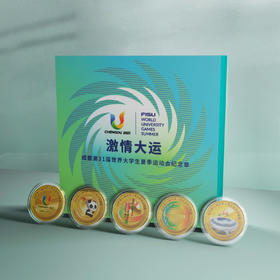 成都大运会激情大运纪念章【8月15日后发货】