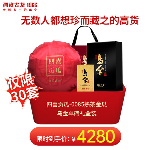 【618大促】澜沧古茶珍藏版高货0085四喜贡瓜1000g+2020年乌金单砖125g-4280元套装 商品图0