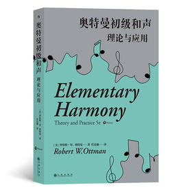 奥特曼初级和声：理论与应用 美国和声理论教学与研究成就代表作