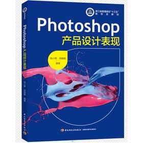 Photoshop产品设计表现(浙江省普通高校“十三五”新形态教材）