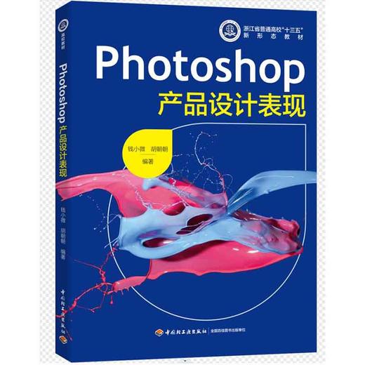 Photoshop产品设计表现(浙江省普通高校“十三五”新形态教材） 商品图0