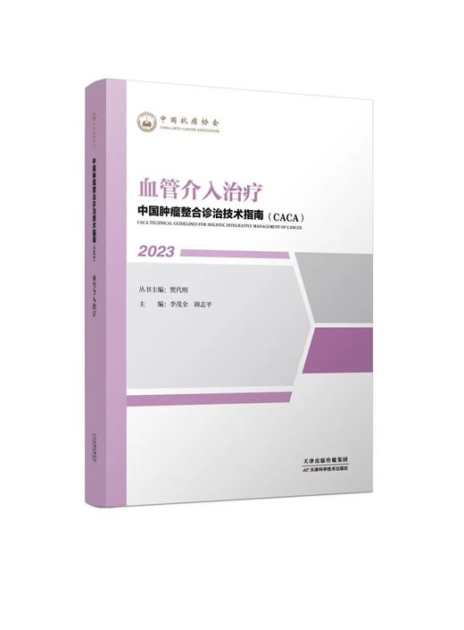 中国肿瘤整合诊治技术指南（CACA）-血管介入治疗 商品图0