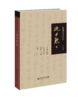 中国现代书法大家 · 沈尹默 卷  9787303179046 北京师范大学出版社 商品缩略图0
