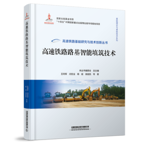 30047-0  高速铁路路基智能填筑技术