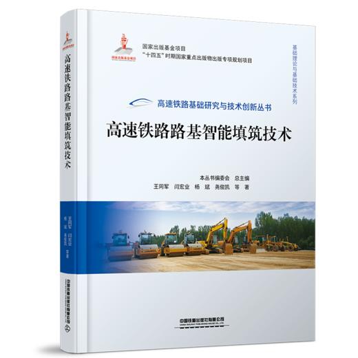 30047-0  高速铁路路基智能填筑技术 商品图0