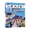 大英儿童漫画百科1 穿越星际大冒险 6-14岁 波波讲故事 著 科普百科 商品缩略图2
