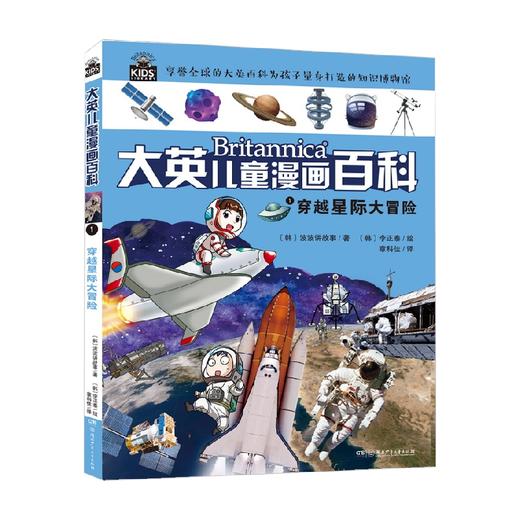 大英儿童漫画百科1 穿越星际大冒险 6-14岁 波波讲故事 著 科普百科 商品图2