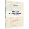 商业模式及其对企业绩效影响的研究：基于商业生态系统视角 商品缩略图0