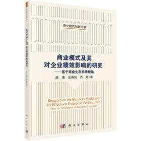 商业模式及其对企业绩效影响的研究：基于商业生态系统视角