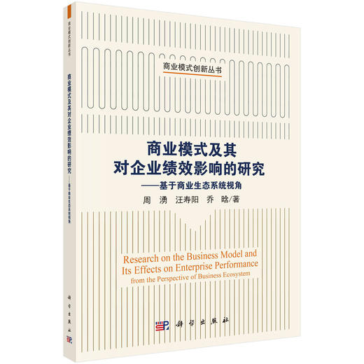 商业模式及其对企业绩效影响的研究：基于商业生态系统视角 商品图0