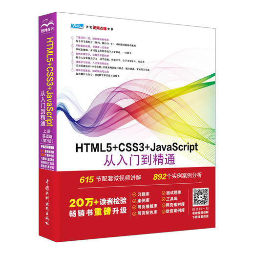 HTML5+CSS3+JavaScript从入门到精通（上册）（基础篇）（第2版） 商品图0