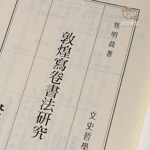 【绝版好书】敦煌寫卷書法研究 商品图3