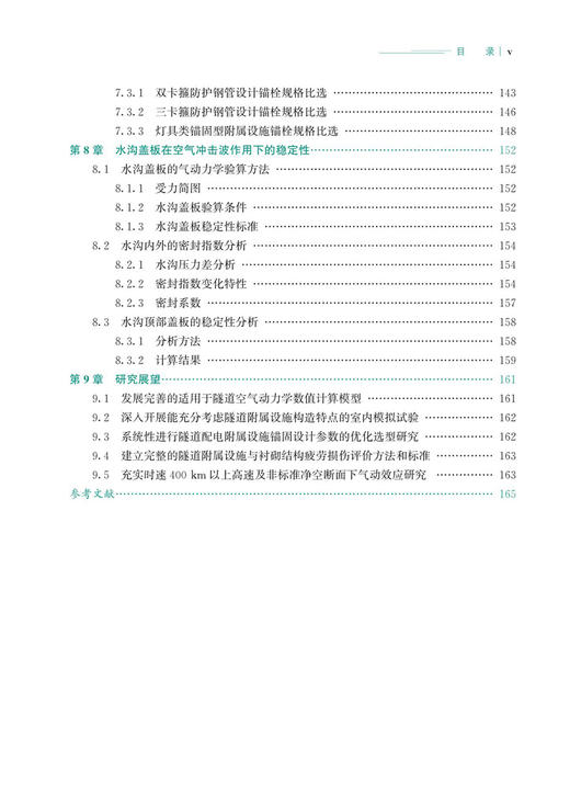 30104-0    高速铁路隧道内附属设施气动效应及安全性研究 商品图6