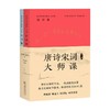 唐诗宋词大师课 全二册 程千帆等 著 文学 商品缩略图0