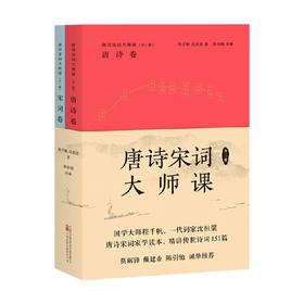 唐诗宋词大师课 全二册 程千帆等 著 文学