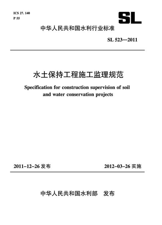 水土保持工程施工监理规范 SL 523—2011 商品图0