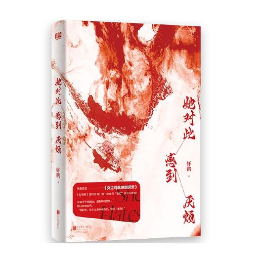 她对此感到厌烦 妚鹤 著 小说 商品图0