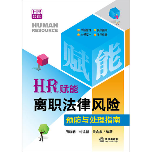 3本套装 HR赋能:招聘入职法律风险预防与处理指南+在职法律风险预防与处理指南+离职法律风险预防与处理指南 商品图3