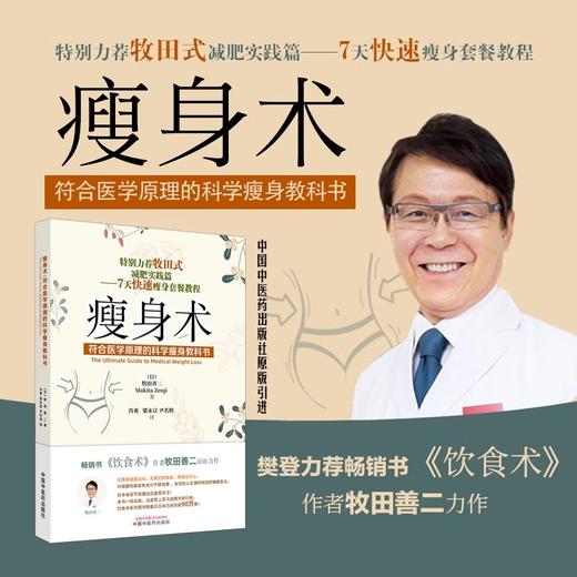 瘦身术 符合医学原理的科学瘦身教科书 饮食术作者牧田善二新力作 牧田控糖瘦身法 牧田式减肥实践篇 7天快速瘦身套餐教程正版书籍 商品图1