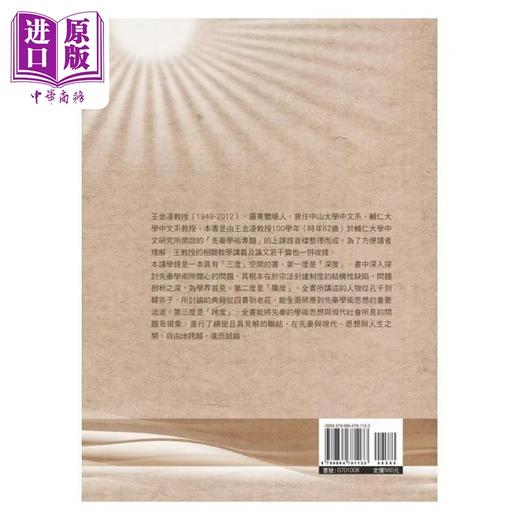【中商原版】先秦学术讲学录 上册 港台原版 王金凌 万卷楼出版 商品图1